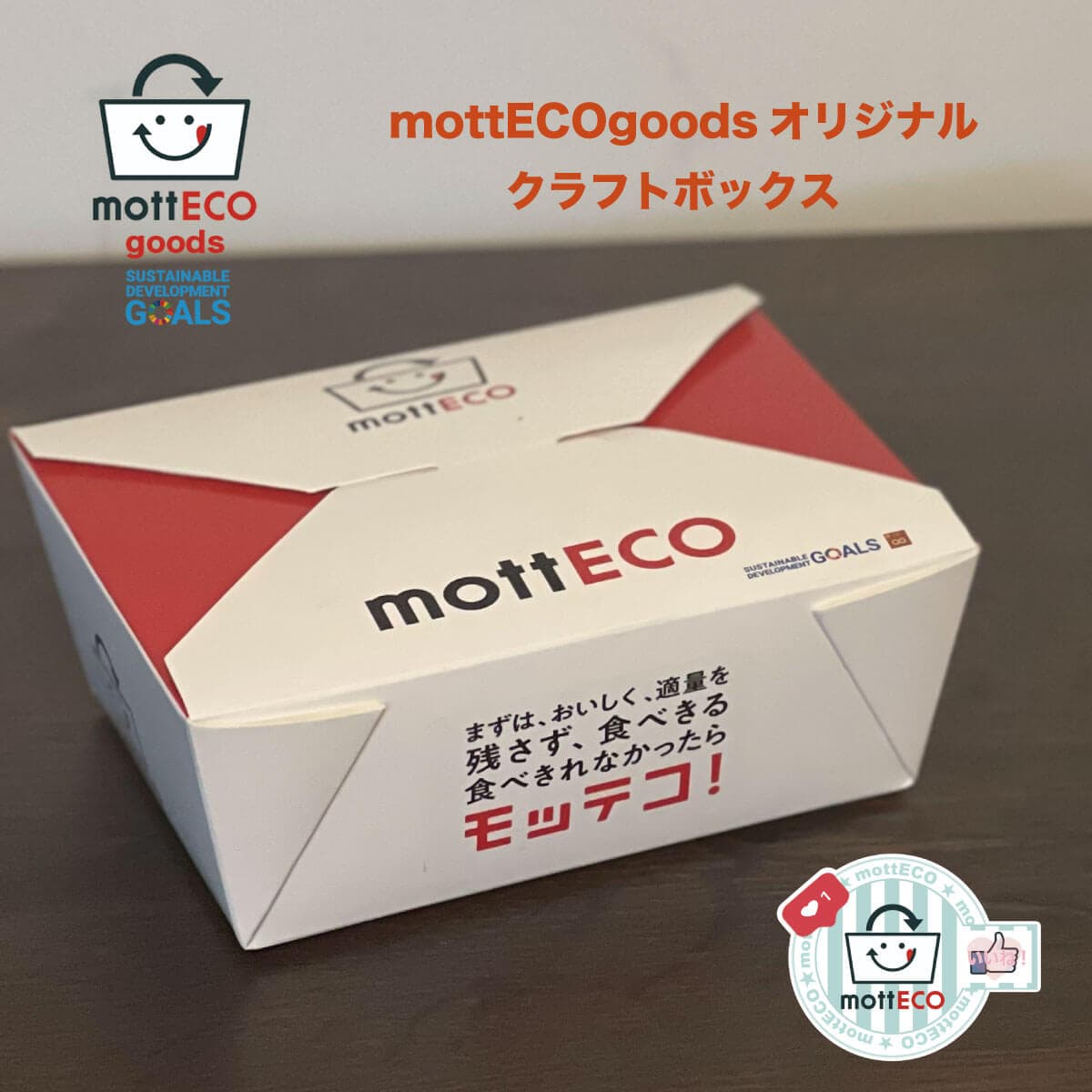 mottECOグッズを使う様子