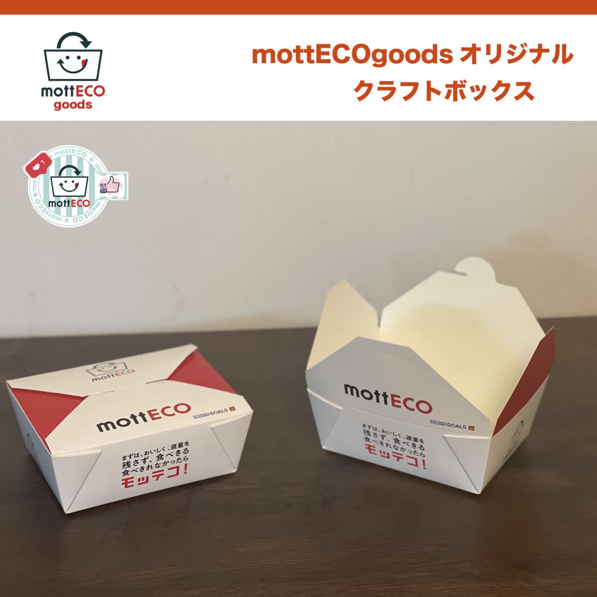 mottECOオリジナルクラフトBOX