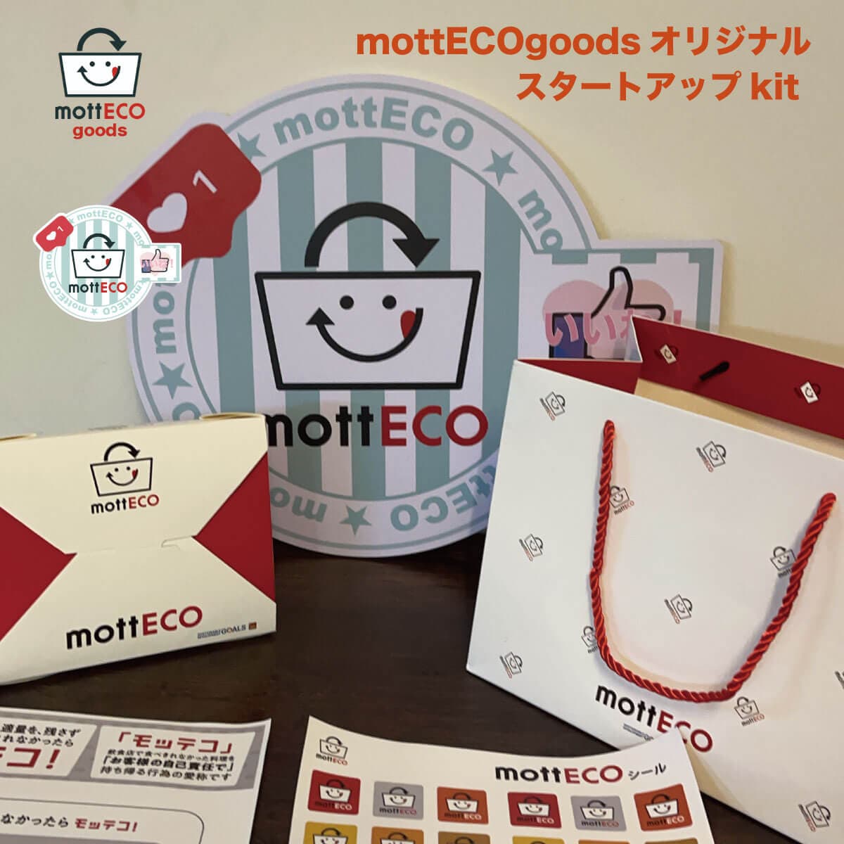 mottECOグッズスタートアップキット