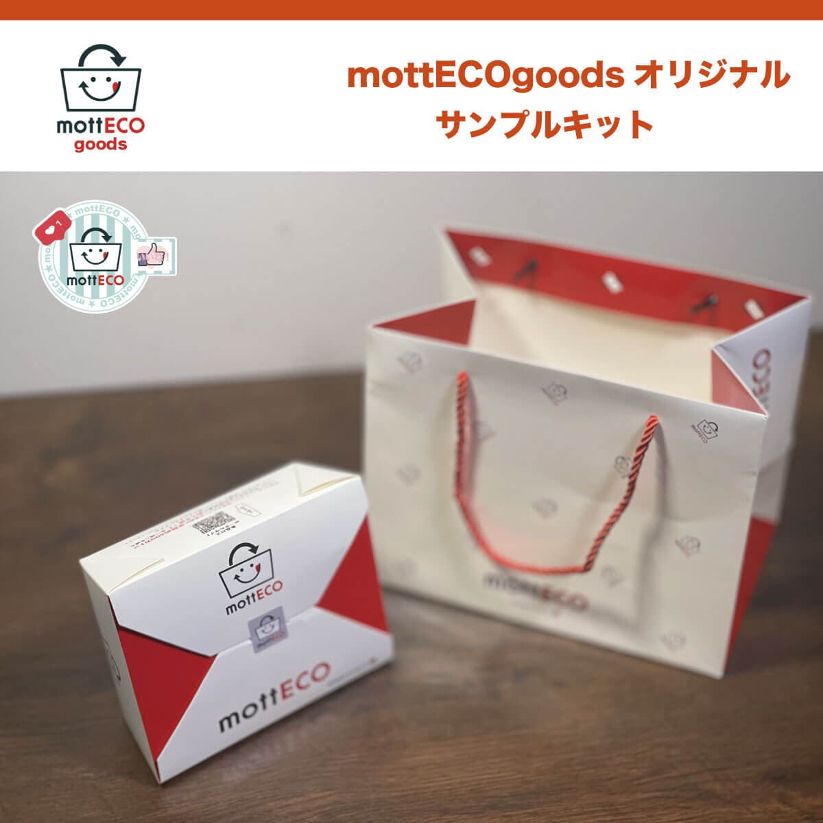 mottECOサンプルキット