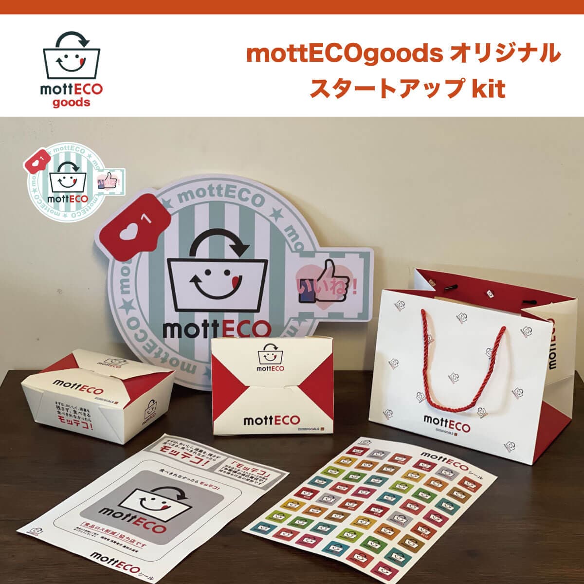 mottECOスタートアップキット